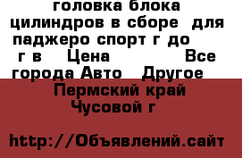 головка блока цилиндров в сборе  для паджеро спорт г до 2006 г.в. › Цена ­ 15 000 - Все города Авто » Другое   . Пермский край,Чусовой г.